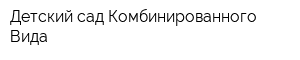 Детский сад Комбинированного Вида