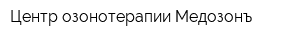 Центр озонотерапии Медозонъ