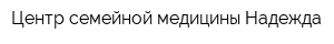 Центр семейной медицины Надежда