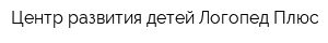 Центр развития детей Логопед Плюс
