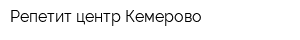 Репетит-центр Кемерово