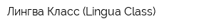 Лингва Класс (Lingua Class)