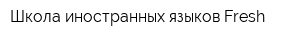 Школа иностранных языков Fresh