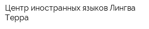 Центр иностранных языков Лингва-Терра