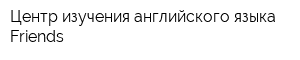 Центр изучения английского языка Friends