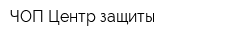 ЧОП Центр защиты