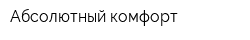 Абсолютный комфорт