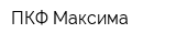 ПКФ Максима