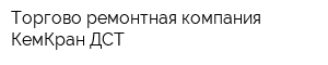 Торгово-ремонтная компания КемКран-ДСТ