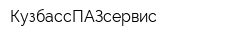 КузбассПАЗсервис