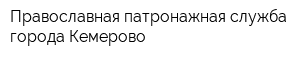 Православная патронажная служба города Кемерово