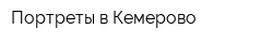 Портреты в Кемерово