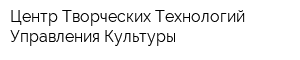 Центр Творческих Технологий Управления Культуры