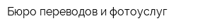 Бюро переводов и фотоуслуг