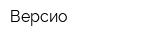 Версио