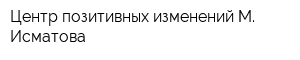 Центр позитивных изменений М Исматова