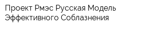 Проект Рмэс Русская Модель Эффективного Соблазнения