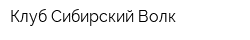 Клуб Сибирский Волк