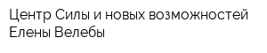 Центр Силы и новых возможностей Елены Велебы
