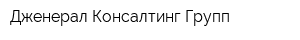 Дженерал Консалтинг Групп