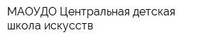 МАОУДО Центральная детская школа искусств
