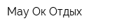 Мау Ок Отдых