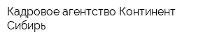 Кадровое агентство Континент-Сибирь
