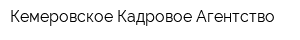 Кемеровское Кадровое Агентство