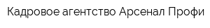 Кадровое агентство Арсенал Профи