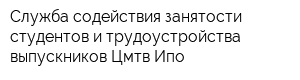 Служба содействия занятости студентов и трудоустройства выпускников Цмтв Ипо