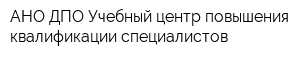 АНО ДПО Учебный центр повышения квалификации специалистов