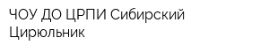 ЧОУ ДО ЦРПИ Сибирский Цирюльник