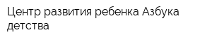 Центр развития ребенка Азбука детства