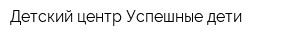 Детский центр Успешные дети