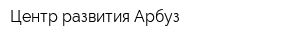 Центр развития Арбуз