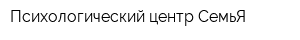 Психологический центр СемьЯ