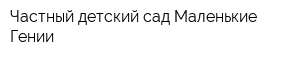 Частный детский сад Маленькие Гении