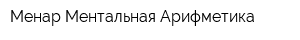 Менар Ментальная Арифметика