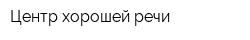 Центр хорошей речи