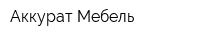 Аккурат-Мебель