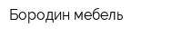 Бородин мебель