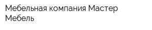 Мебельная компания Мастер-Мебель