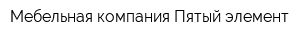 Мебельная компания Пятый элемент