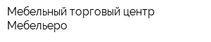 Мебельный торговый центр Мебельеро