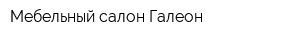 Мебельный салон Галеон