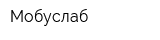 Мобуслаб