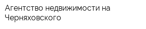Агентство недвижимости на Черняховского
