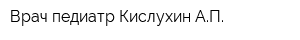 Врач-педиатр Кислухин АП