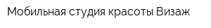 Мобильная студия красоты Визаж