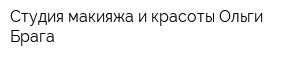 Студия макияжа и красоты Ольги Брага